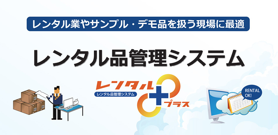 レンタル品やデモ機の貸出管理を行うレンタル品管理システム「レンタルプラス」の機能強化を図り再リリース